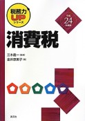 消費税　平成24年