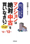 マンションは絶対「中古」を買いなさい！　リフォームのコツも紹介　2012〜2013