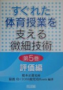 すぐれた体育授業を支える微細技術　評価編（5）