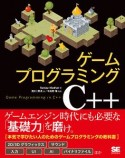 ゲームプログラミングC＋＋