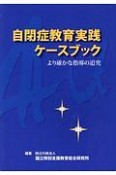 自閉症教育実践ケースブック＜OD版＞