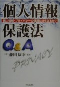 個人情報保護法Q＆A