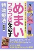 食事と体操でよくなると名医が太鼓判！めまい・フラつきを治す特効療法　新装版