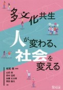 多文化共生　人が変わる、社会を変える