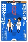 科学者も知らない　カガクのはなし