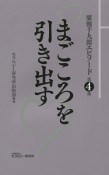 まごころを引き出す　廣池千九郎エピソード4