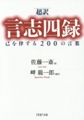 超訳・言志四録　己を律する200の言葉