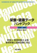 栄養・健康データハンドブック　2020／2021