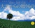 大地からの贈りものカレンダー　前田真三・前田晃作品集　2014