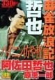 麻雀放浪記哲也　バイニン坊や哲