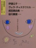 20世紀のすてきな女性たち　伊達公子　ヴェラ・チャスラフスカ　成田真由美　谷川真理（5）