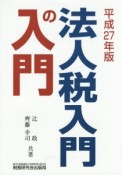 法人税入門の入門　平成27年