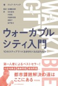 ウォーカブルシティ入門　10のステップでつくる歩きたくなるまちなか