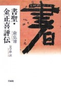 書聖・金正喜評伝