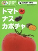 実を食べる野菜　トマト・ナス・カボチャ（3）