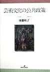 芸術文化の公共政策