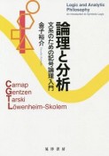 論理と分析　文系のための記号論理入門