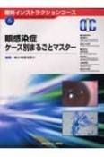 眼感染症ケース別まるごとマスター