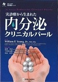 実診療から生まれた　内分泌クリニカルパール　診断と治療社内分泌シリーズ