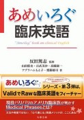 あめいろぐ臨床英語　“Ameilog”book　on　clinical　English