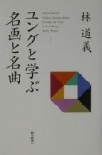 ユングと学ぶ名画と名曲