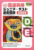 国連英検ジュニア・テスト　過去問題　2009　Dコース　Eコース　CD付