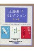 工藤直子セレクション　全3巻セット