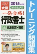 一発合格！行政書士　トレーニング問題集　民法親族・相続　2015（4）