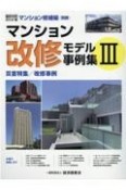 マンション改修モデル事例集　マンション修繕編別冊＜積算資料ポケット版＞（3）