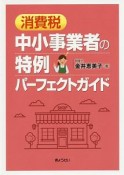 消費税　中小事業者の特例パーフェクトガイド