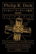 ティモシー・アーチャーの転生＜新訳版＞