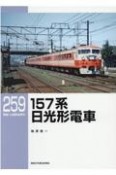 157系　日光形電車