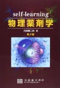 self－learning　物理薬剤学＜第2版＞