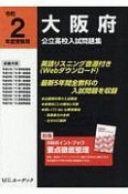 大阪府　公立高校入試問題集　令和2年