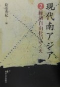 現代南アジア　経済自由化のゆくえ（2）