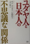 ユダヤ人と日本人の不思議な関係