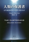 人類の保護者　UFO遭遇体験の深奥に潜むもの