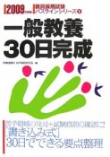 教員採用試験パスラインシリーズ　一般教養30日完成　2009