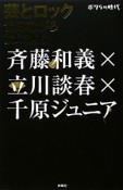 芸とロック　悩みながら前に進む