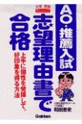 AO推薦入試　志望理由書で合格！