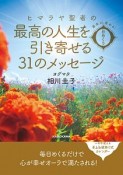 運命が変わる！　日めくり　ヒマラヤ聖者の最高の人生を引き寄せる31のメッセージ