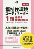 福祉住環境コーディネーター　1級　過去＆模擬問題集＜改訂4版＞