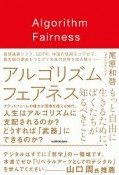 アルゴリズムフェアネス　もっと自由に生きるために、ぼくたちが知るべきこと