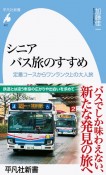 シニアバス旅のすすめ　定番コースからワンランク上の大人旅