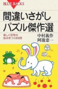 間違いさがしパズル傑作選