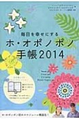 毎日を幸せにする　ホ・オポノポノ手帳　2014