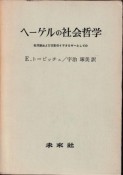 ヘーゲルの社会哲学