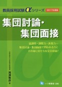 集団討論・集団面接　2017　教員採用試験αシリーズ