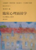 臨床心理面接学　臨床心理学全書3