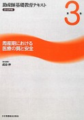 助産師基礎教育テキスト　周産期における医療の質と安全　2012（3）